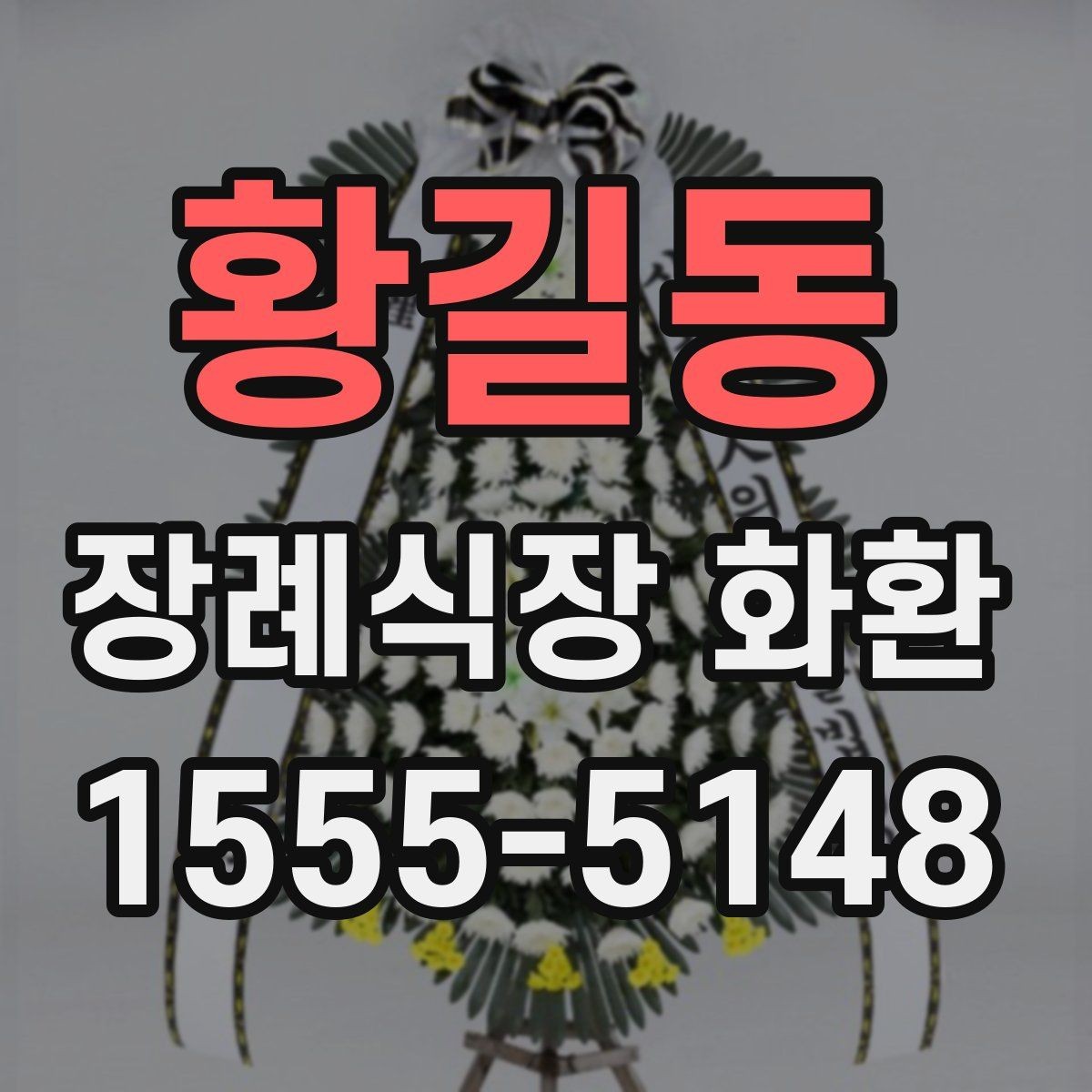 황길동 장례식장 화환 문구에 넣지 말아야 할 표현