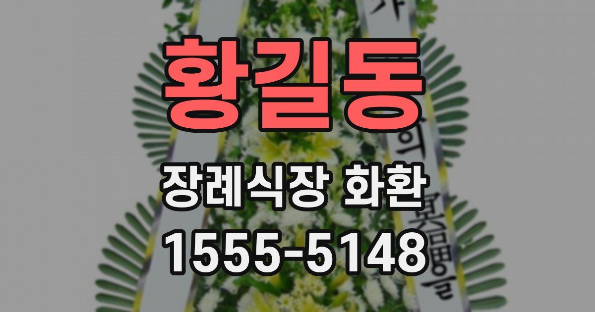 황길동 장례식장 화환