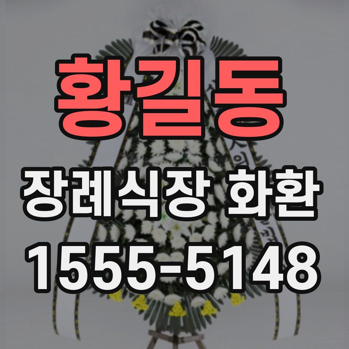 황길동 장례식장 화환
