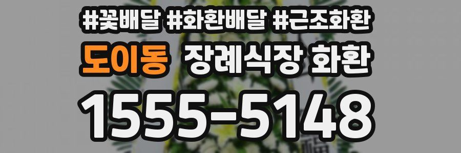 도이동 장례식장 화환