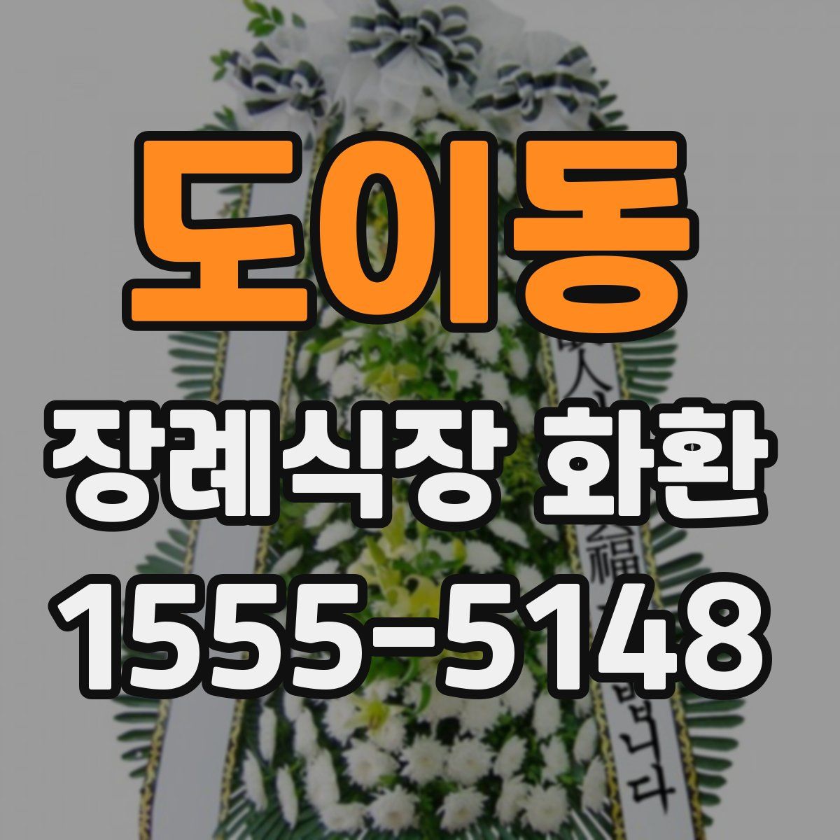 도이동 장례식장 화환