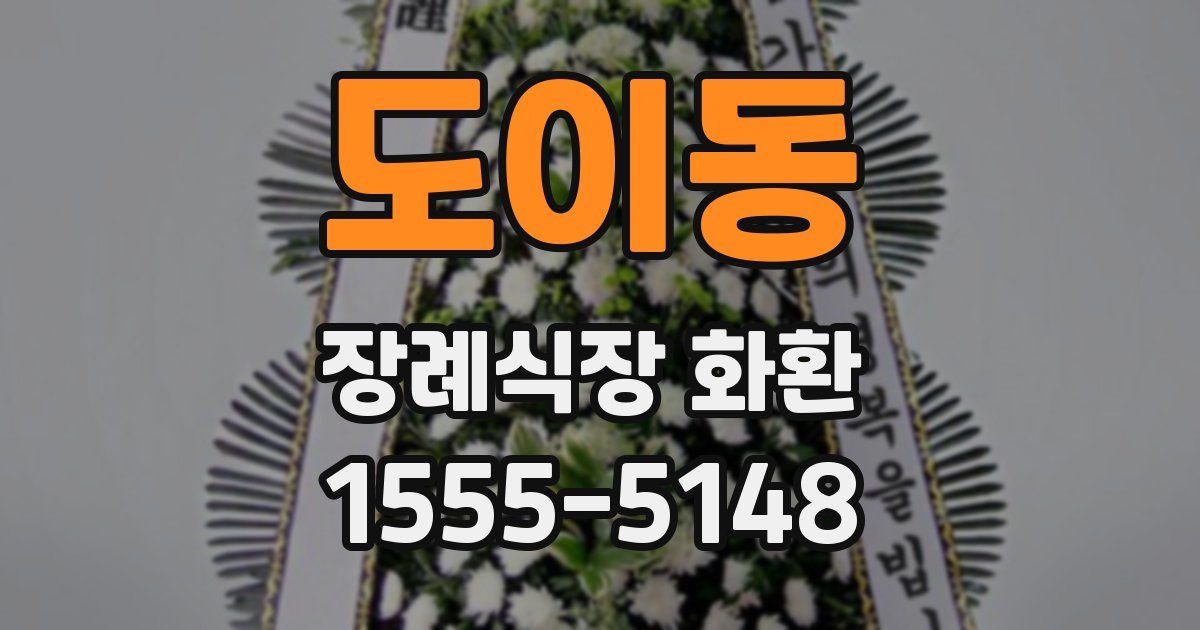 도이동 장례식장 화환