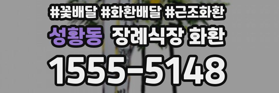성황동 장례식장 화환