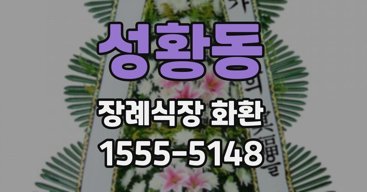 성황동 장례식장 화환