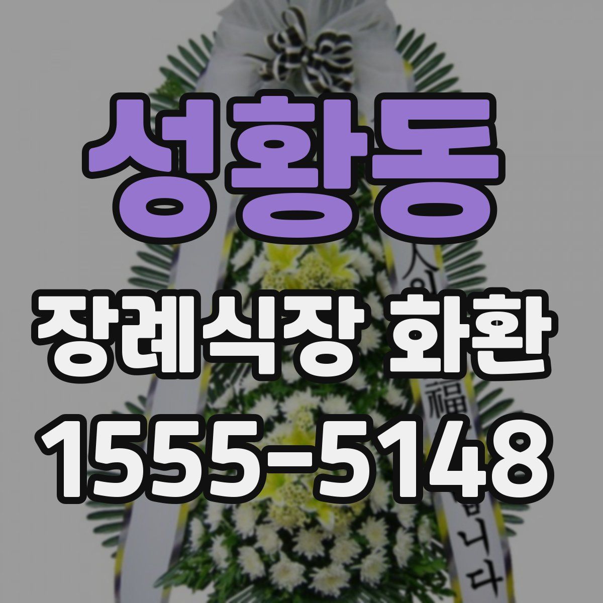 성황동 장례식장 화환