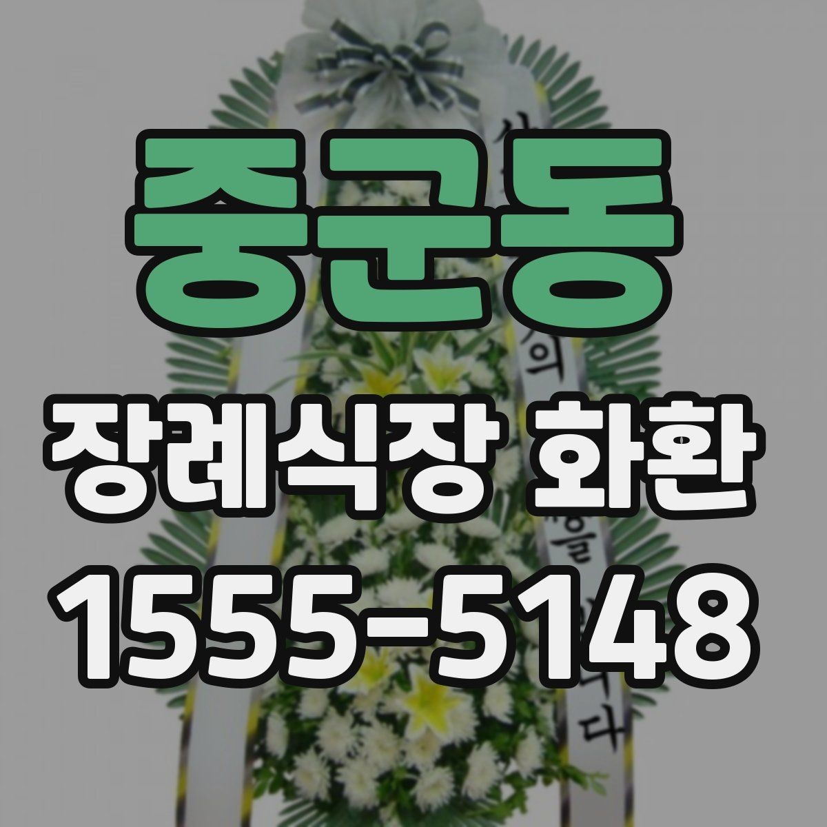중군동 장례식장 화환 배송 일정 조율이 중요한 상황들