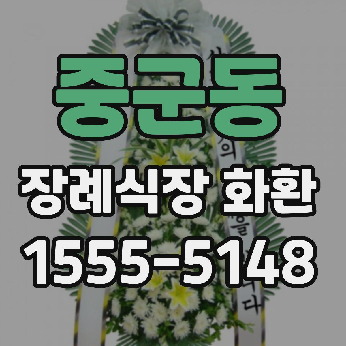 중군동 장례식장 화환