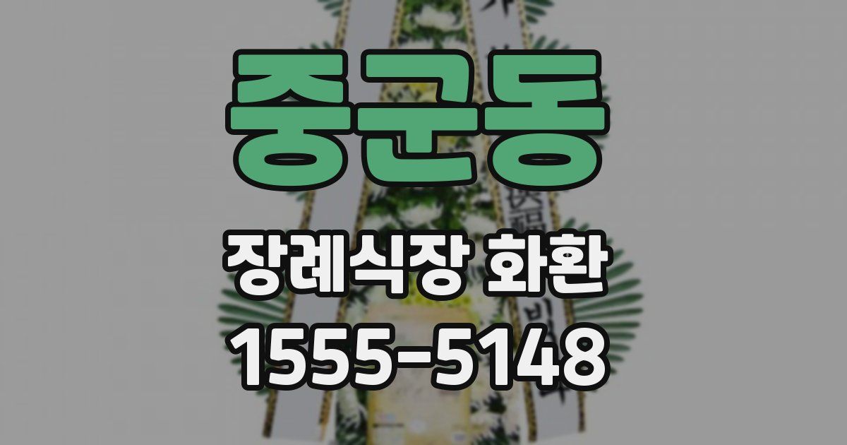 중군동 장례식장 화환
