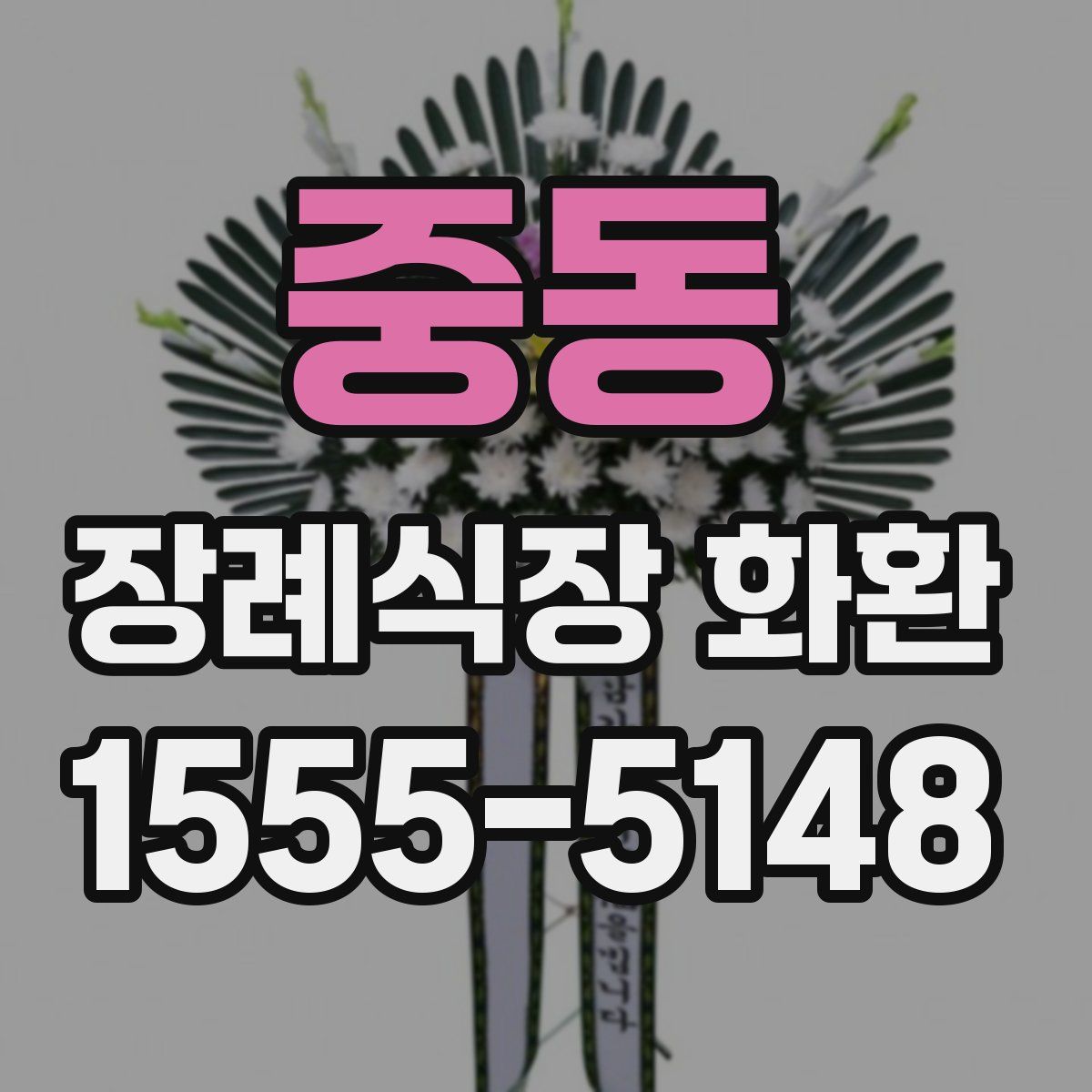 중동 장례식장 화환