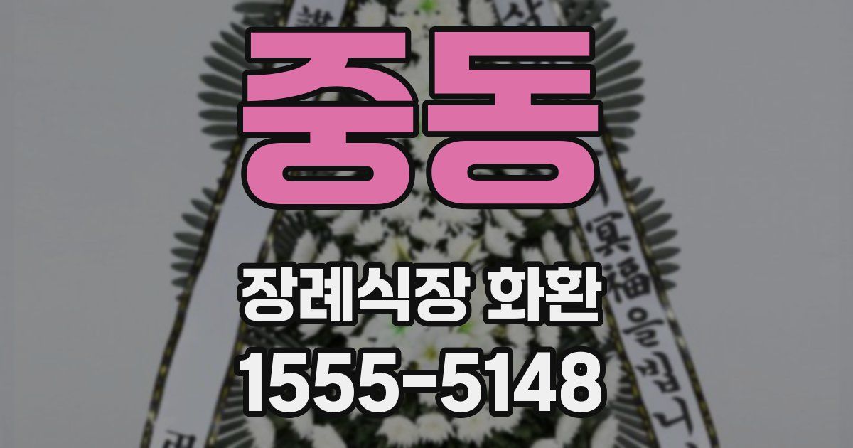 중동 장례식장 화환