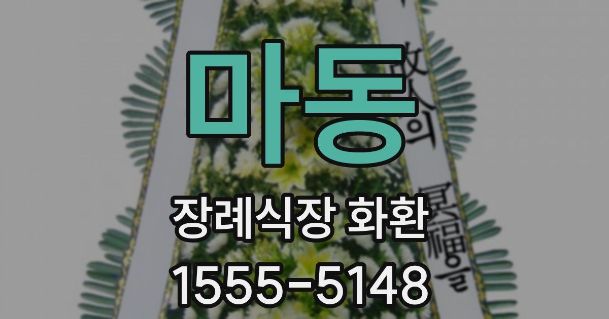 마동 장례식장 화환
