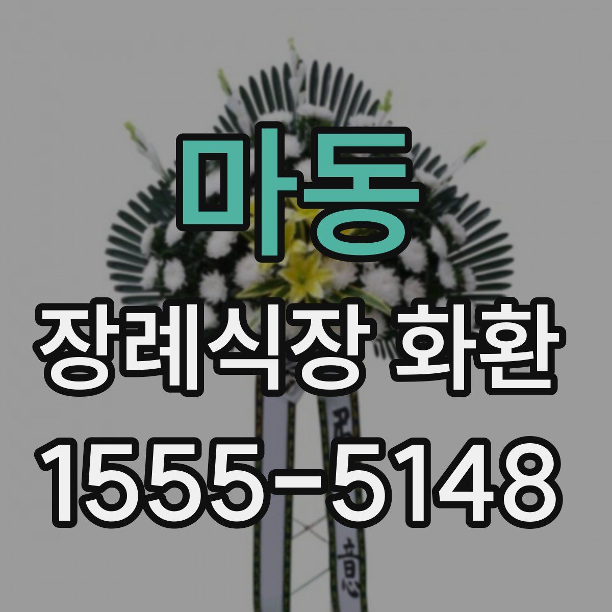 마동 장례식장 화환