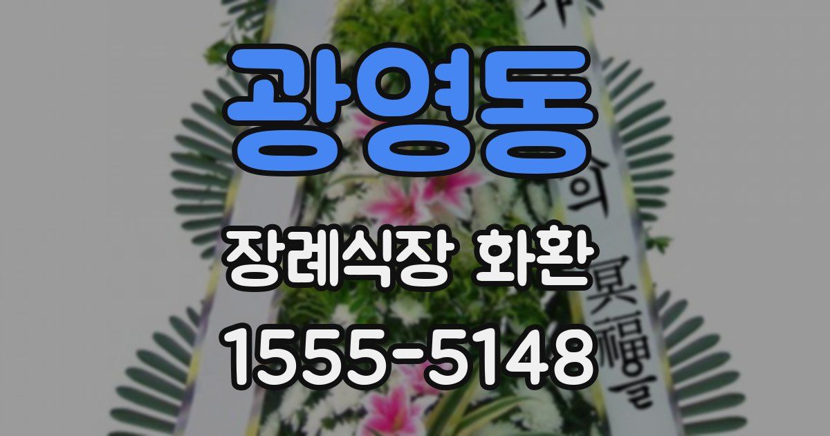 광영동 장례식장 화환