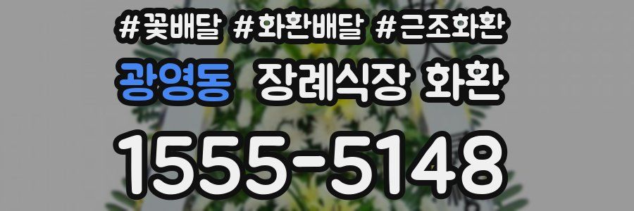 광영동 장례식장 화환