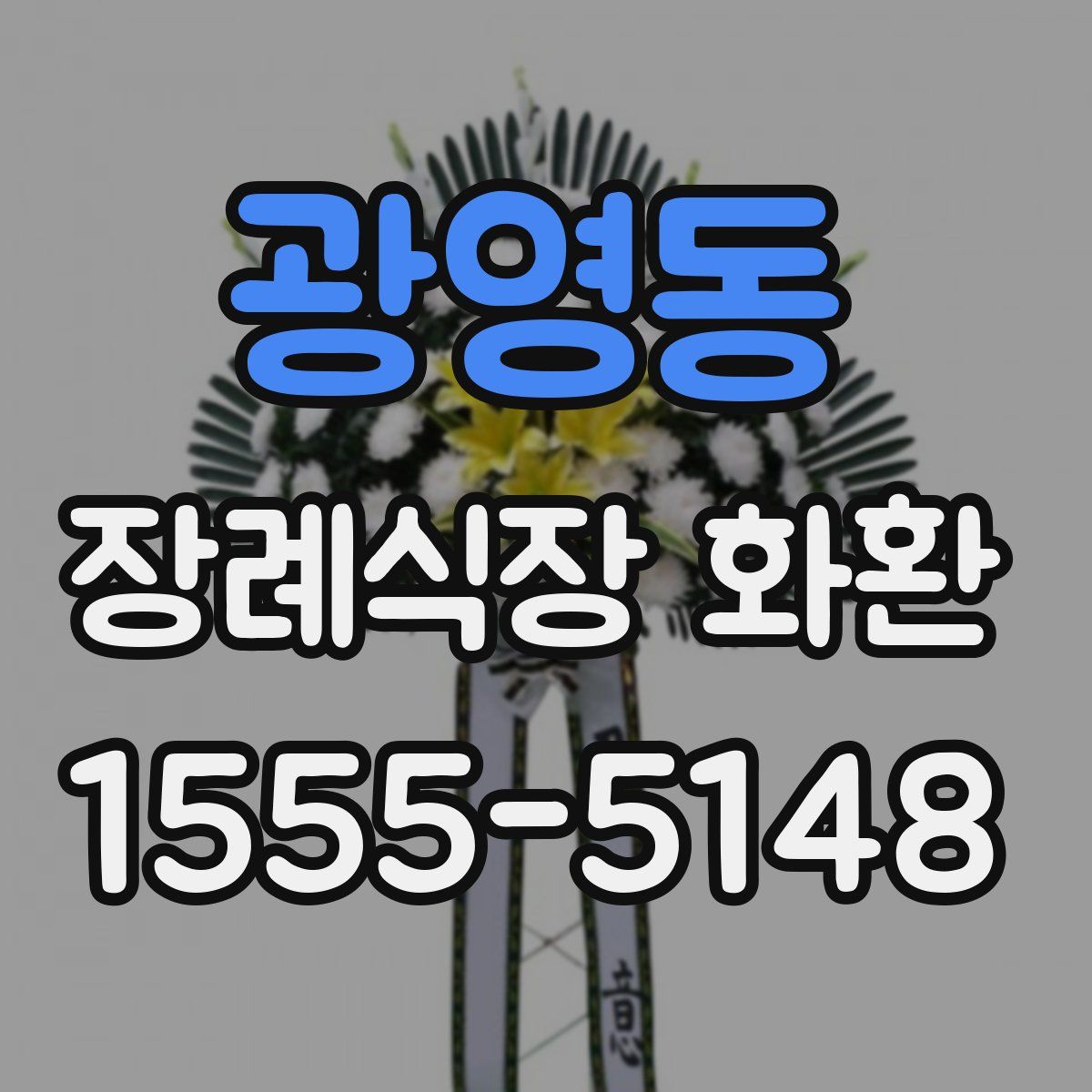 광영동 장례식장 화환