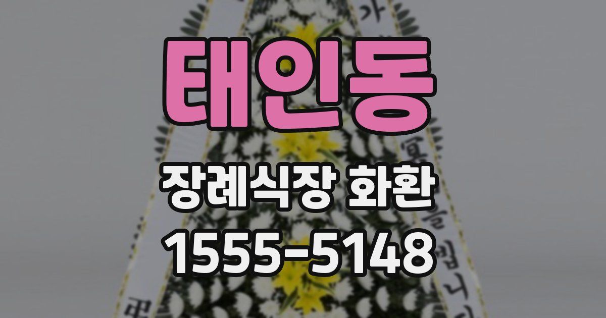 태인동 장례식장 화환