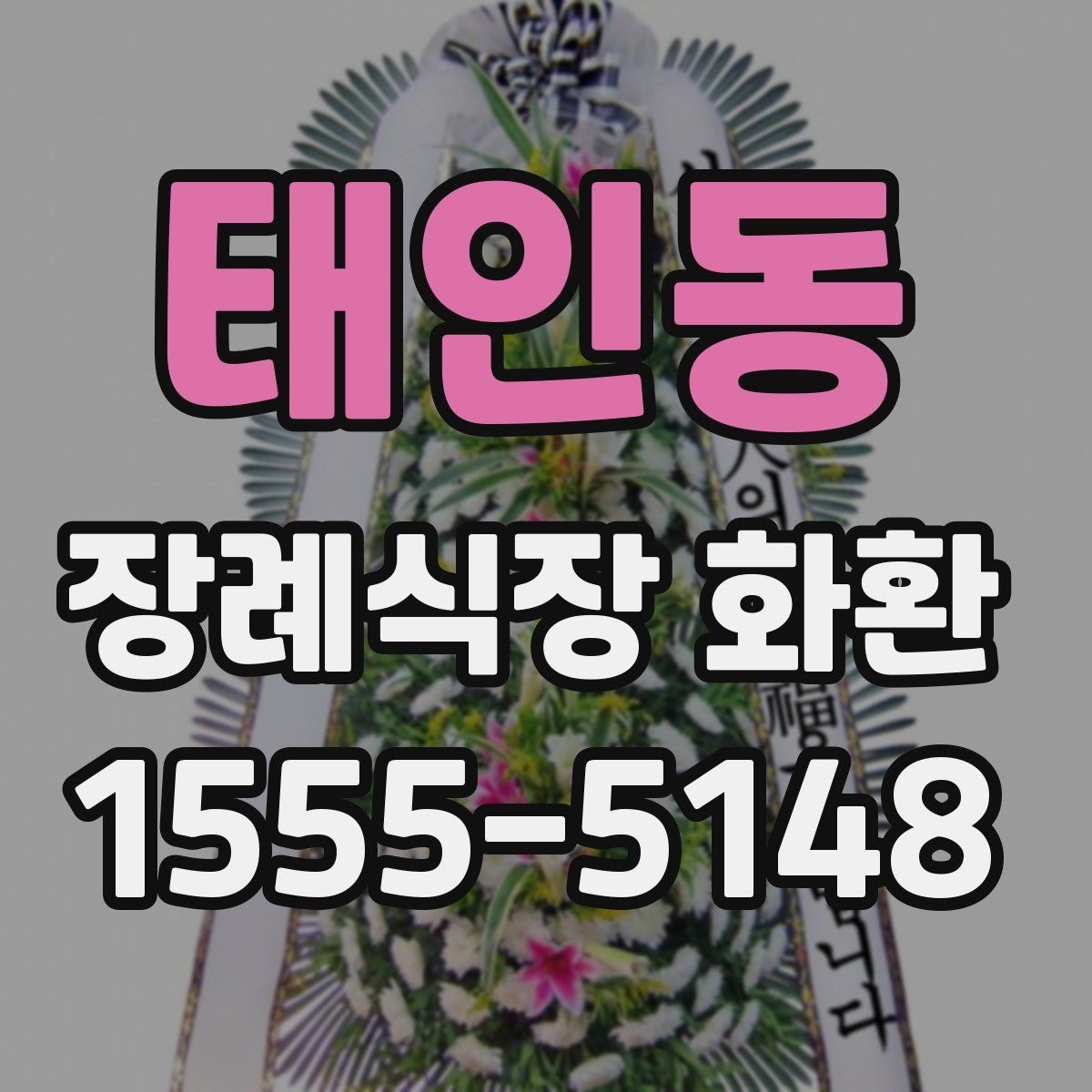 태인동 장례식장 화환