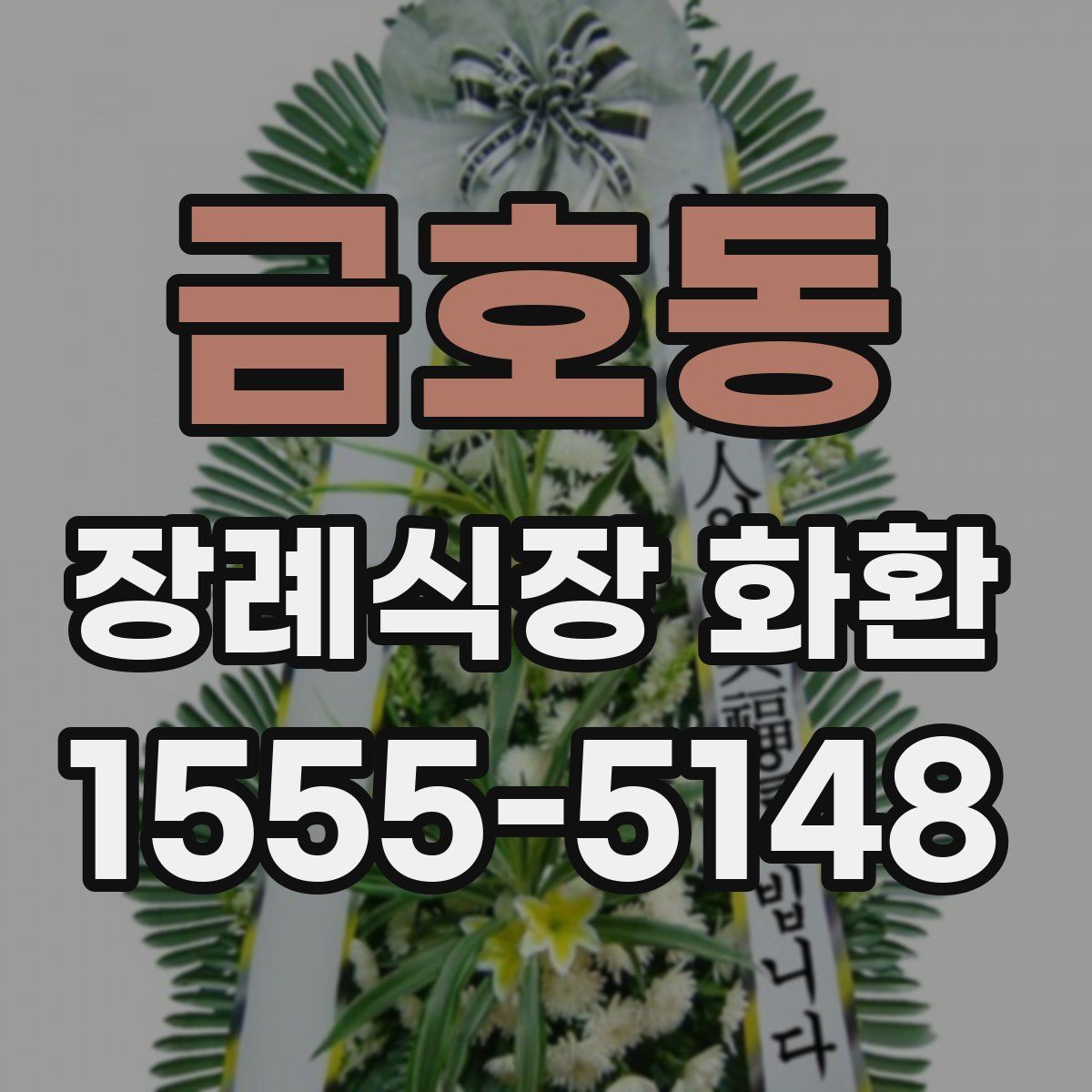금호동 장례식장 화환
