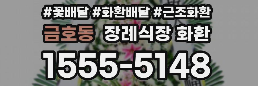 금호동 장례식장 화환