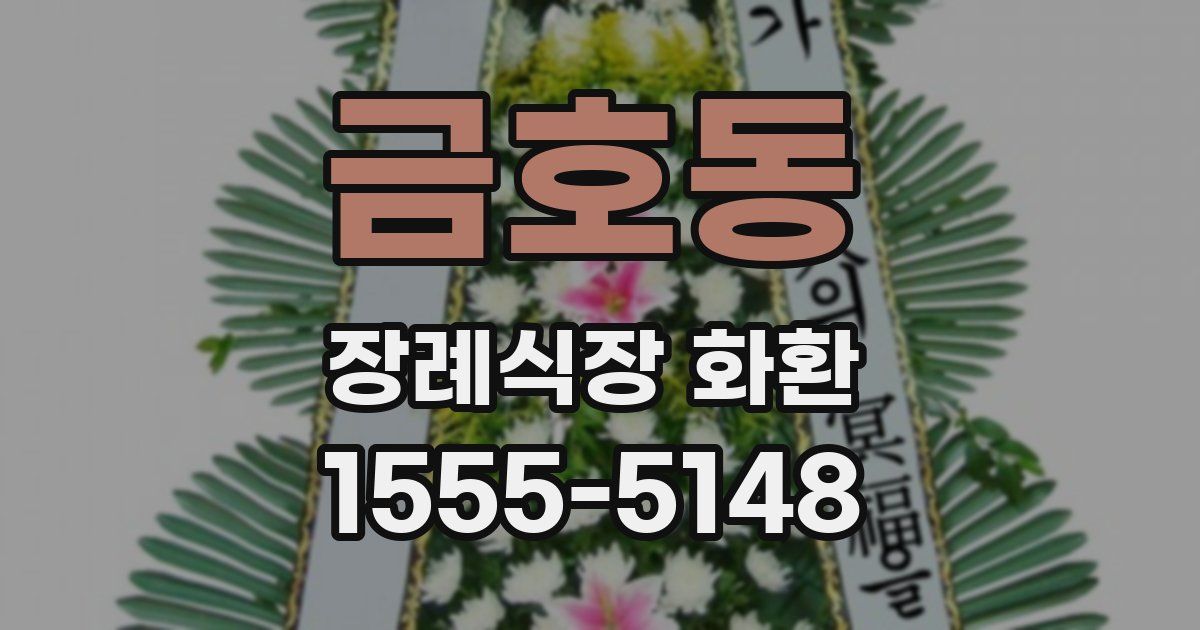 금호동 장례식장 화환
