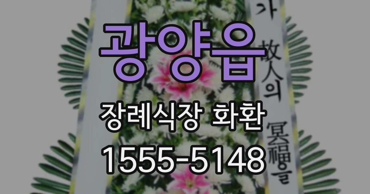 광양읍 장례식장 화환