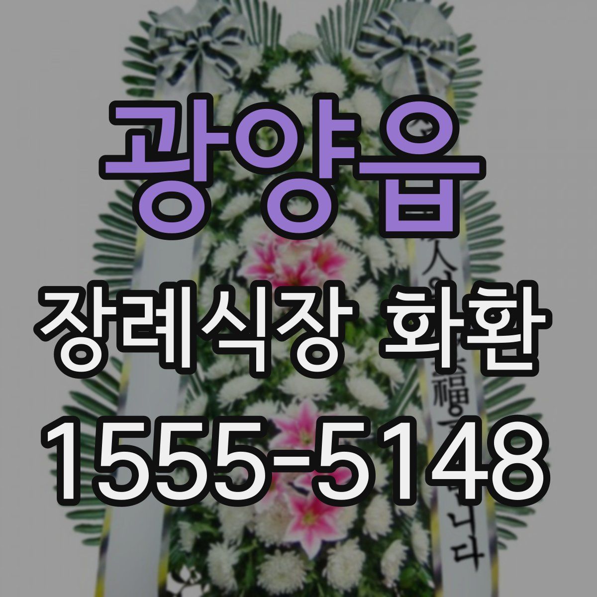 광양읍 장례식장 화환
