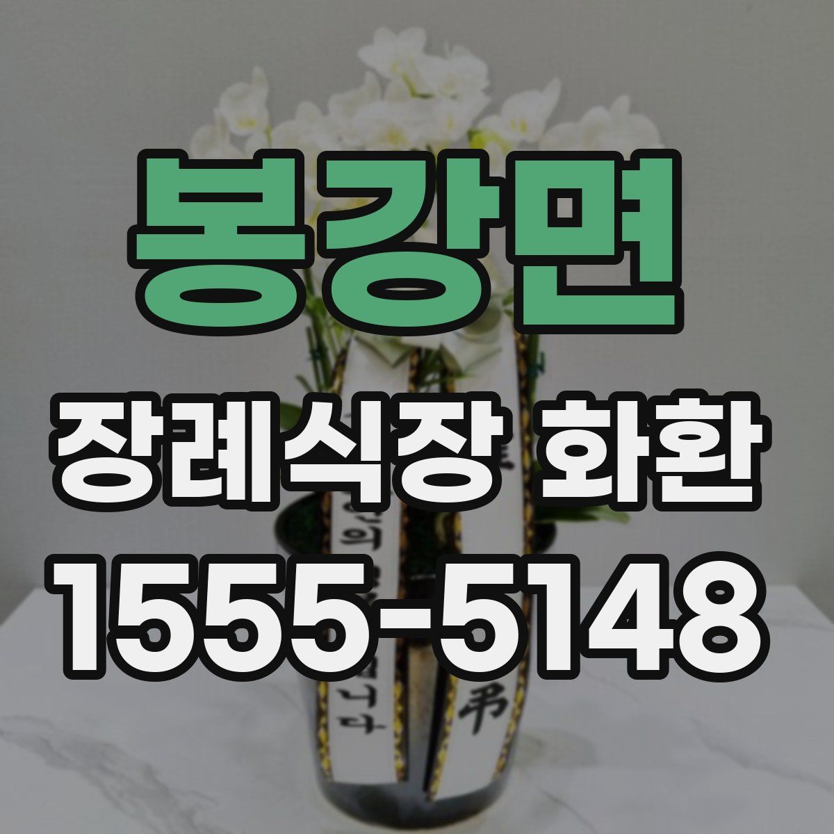 봉강면 장례식장 화환