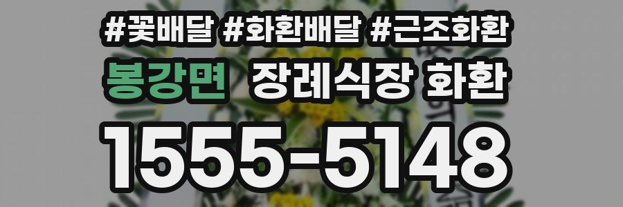 봉강면 장례식장 화환