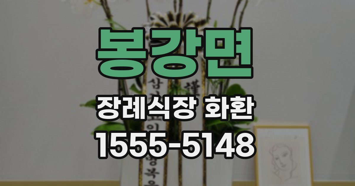 봉강면 장례식장 화환