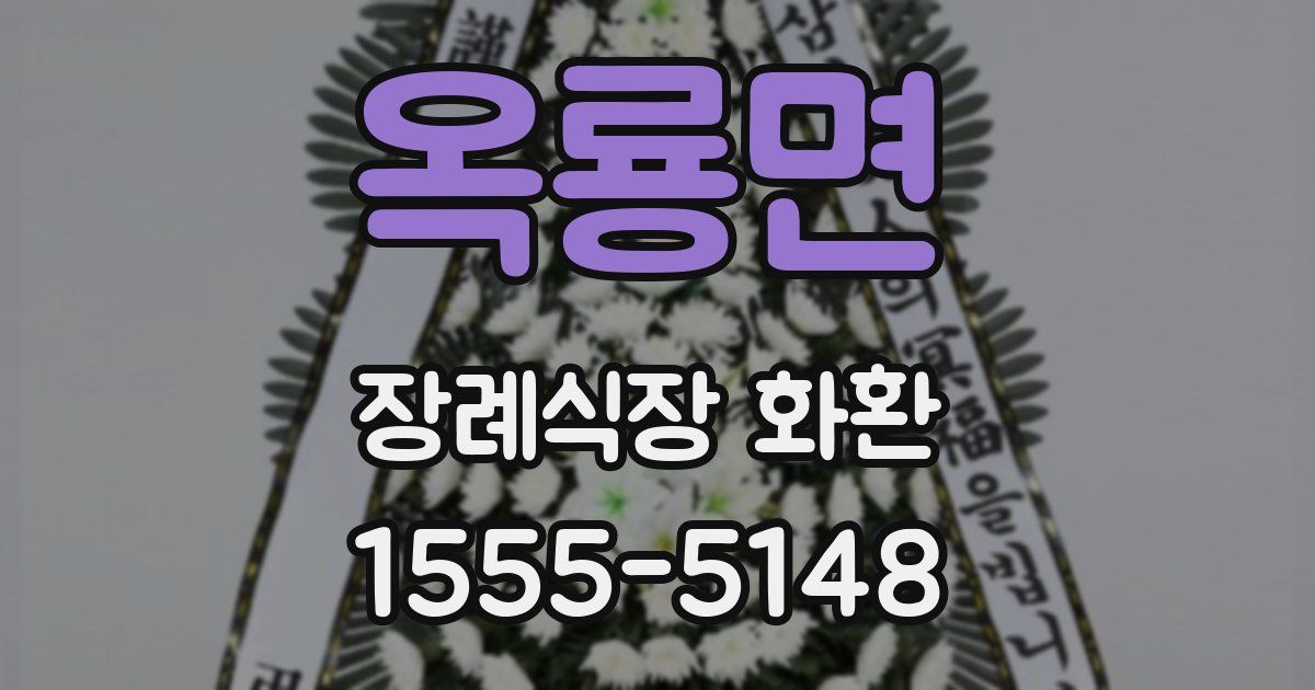 옥룡면 장례식장 화환