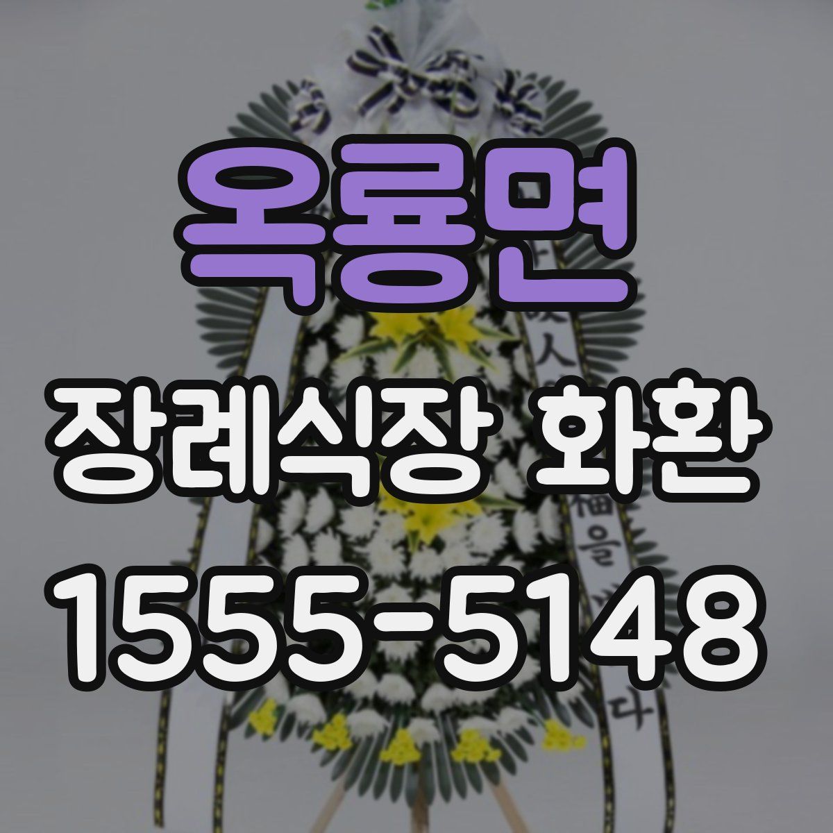 옥룡면 장례식장 화환