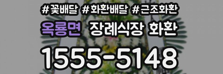 옥룡면 장례식장 화환
