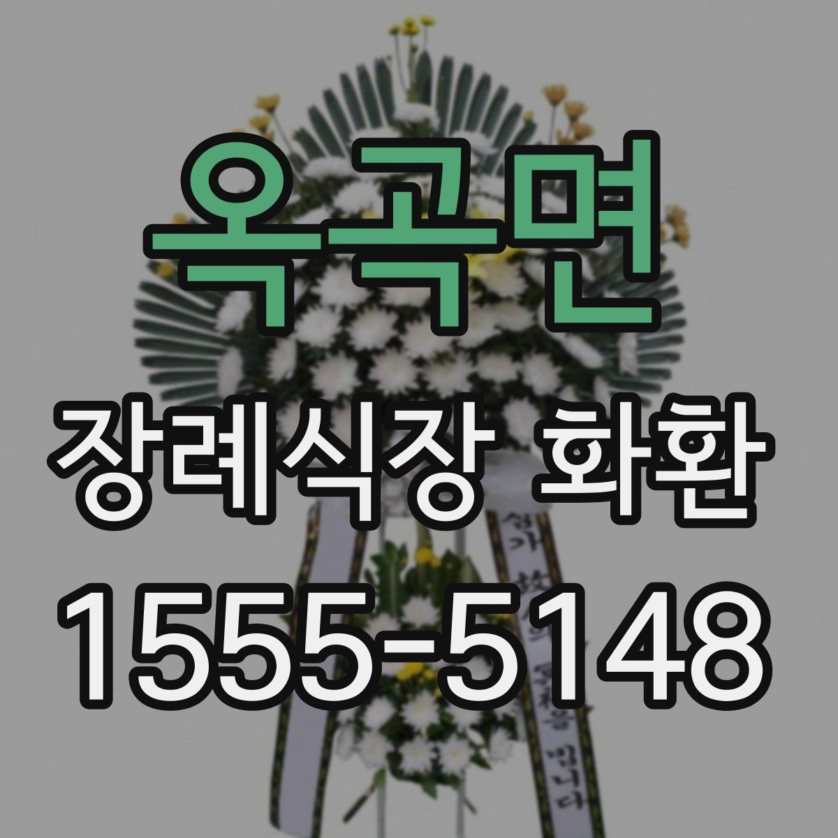 옥곡면 장례식장 화환 배송 시간대가 중요한 이유