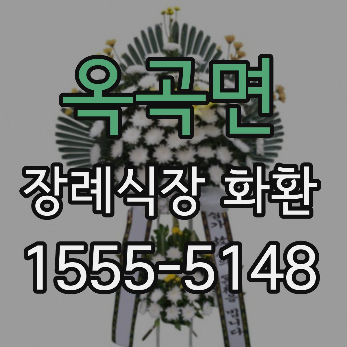 옥곡면 장례식장 화환