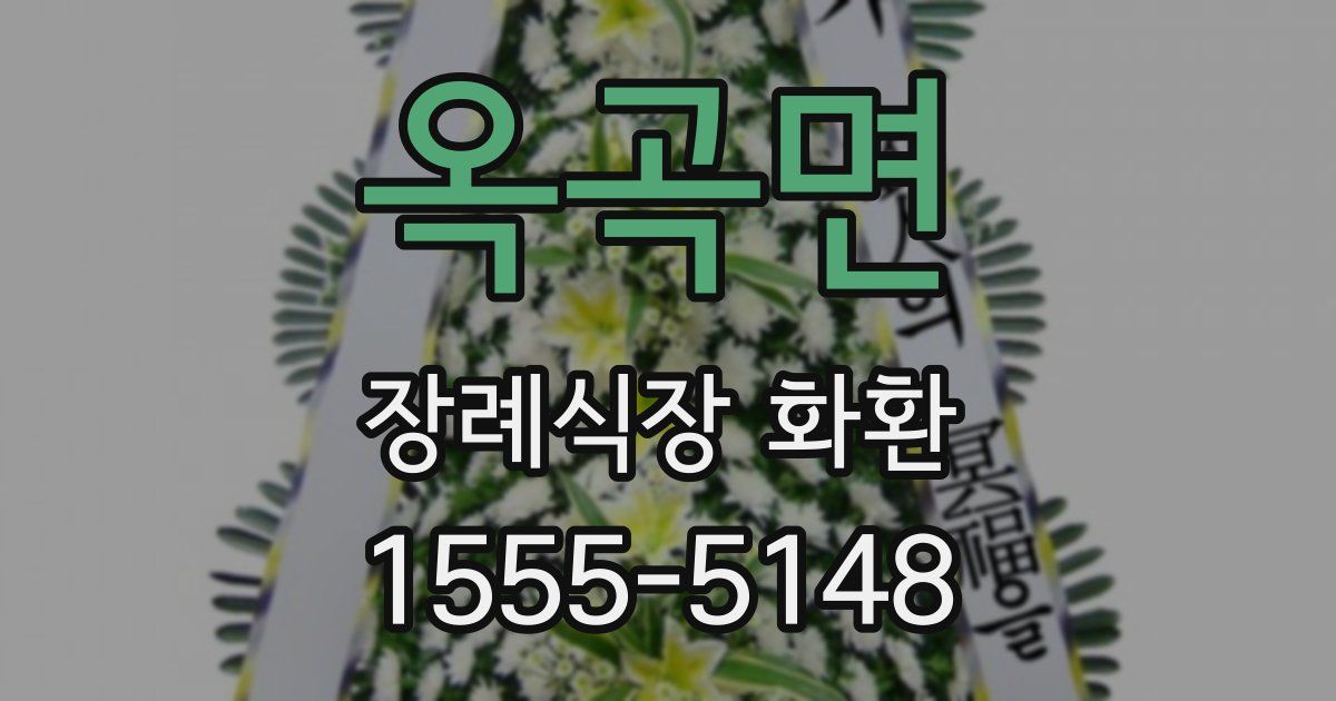 옥곡면 장례식장 화환
