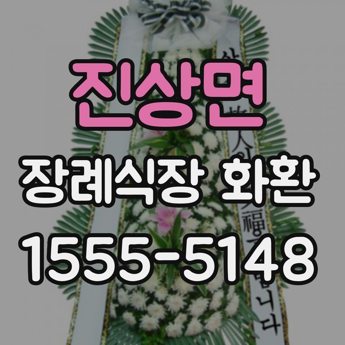 진상면 장례식장 화환 배송 완료까지 걸리는 시간 확인하기
