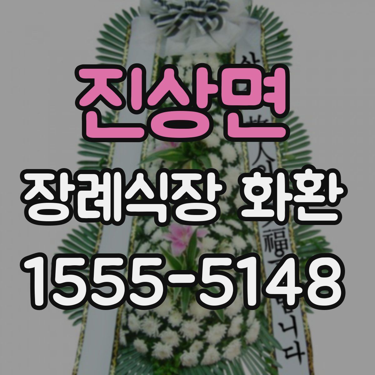진상면 장례식장 화환