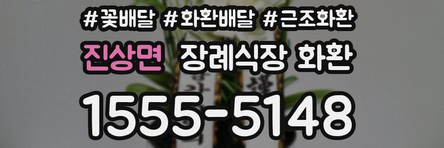 진상면 장례식장 화환