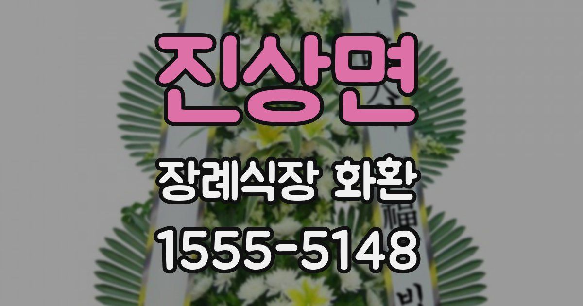 진상면 장례식장 화환