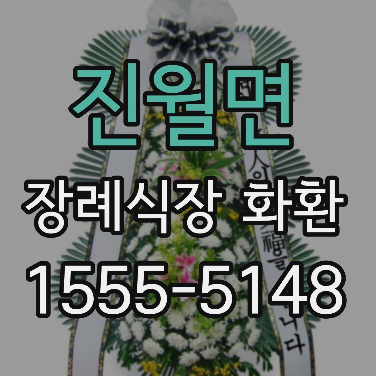 진월면 장례식장 화환