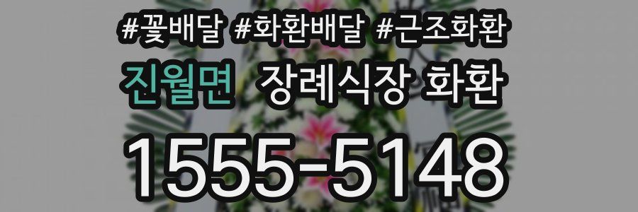 진월면 장례식장 화환