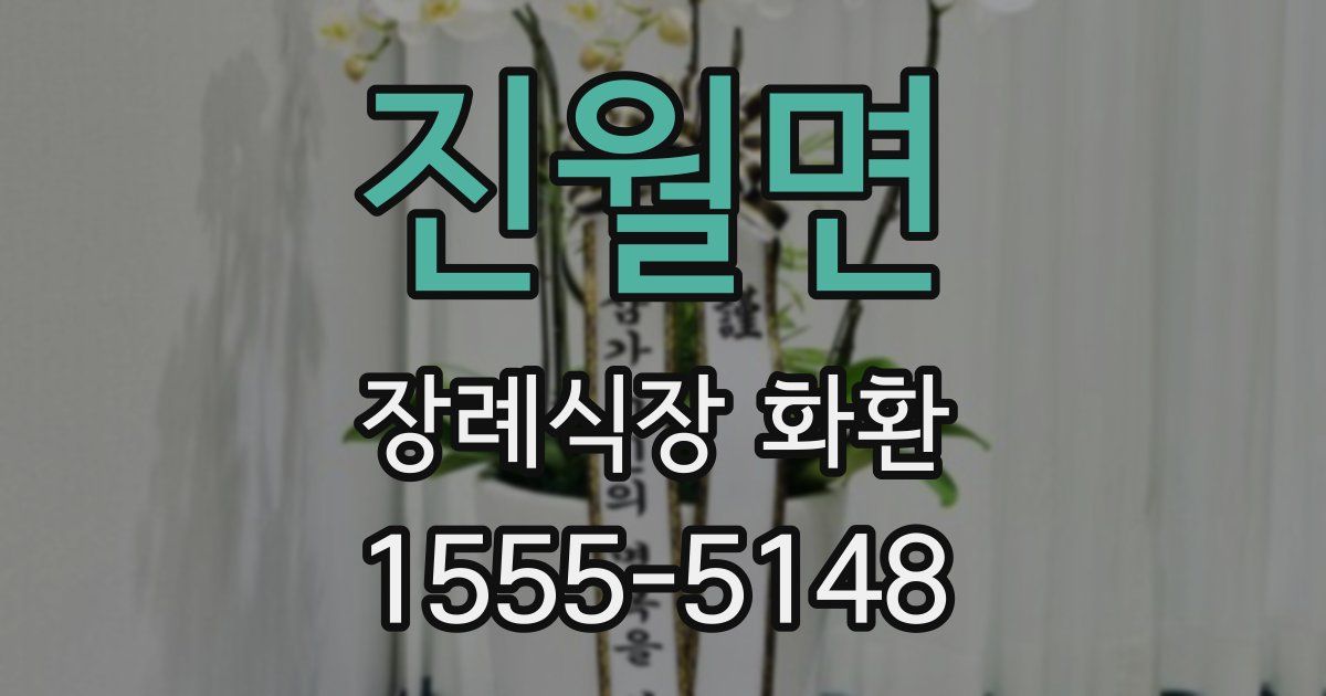 진월면 장례식장 화환