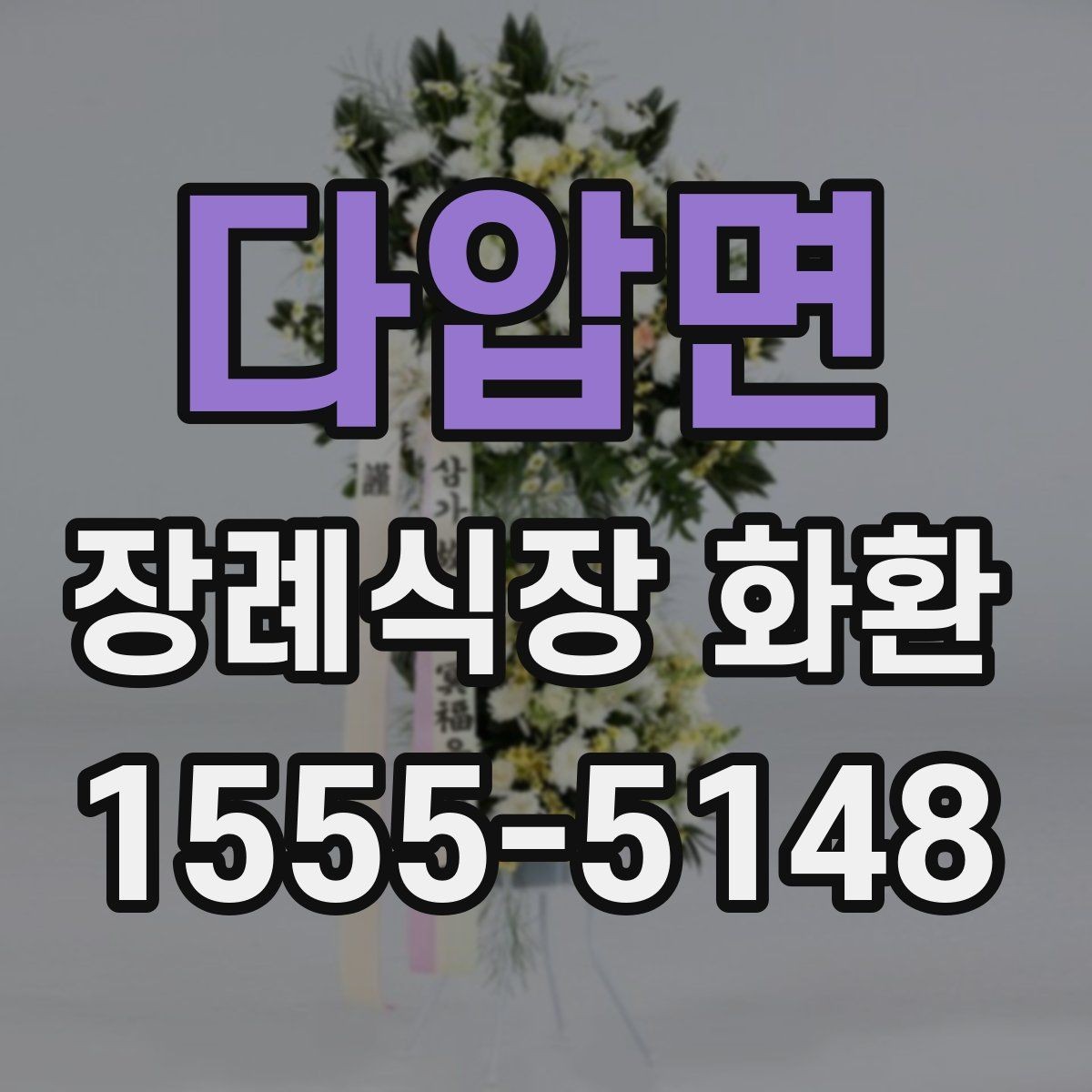다압면 장례식장 화환 비용 부담을 줄이면서 품격 있게 준비하는 법