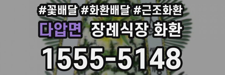 다압면 장례식장 화환