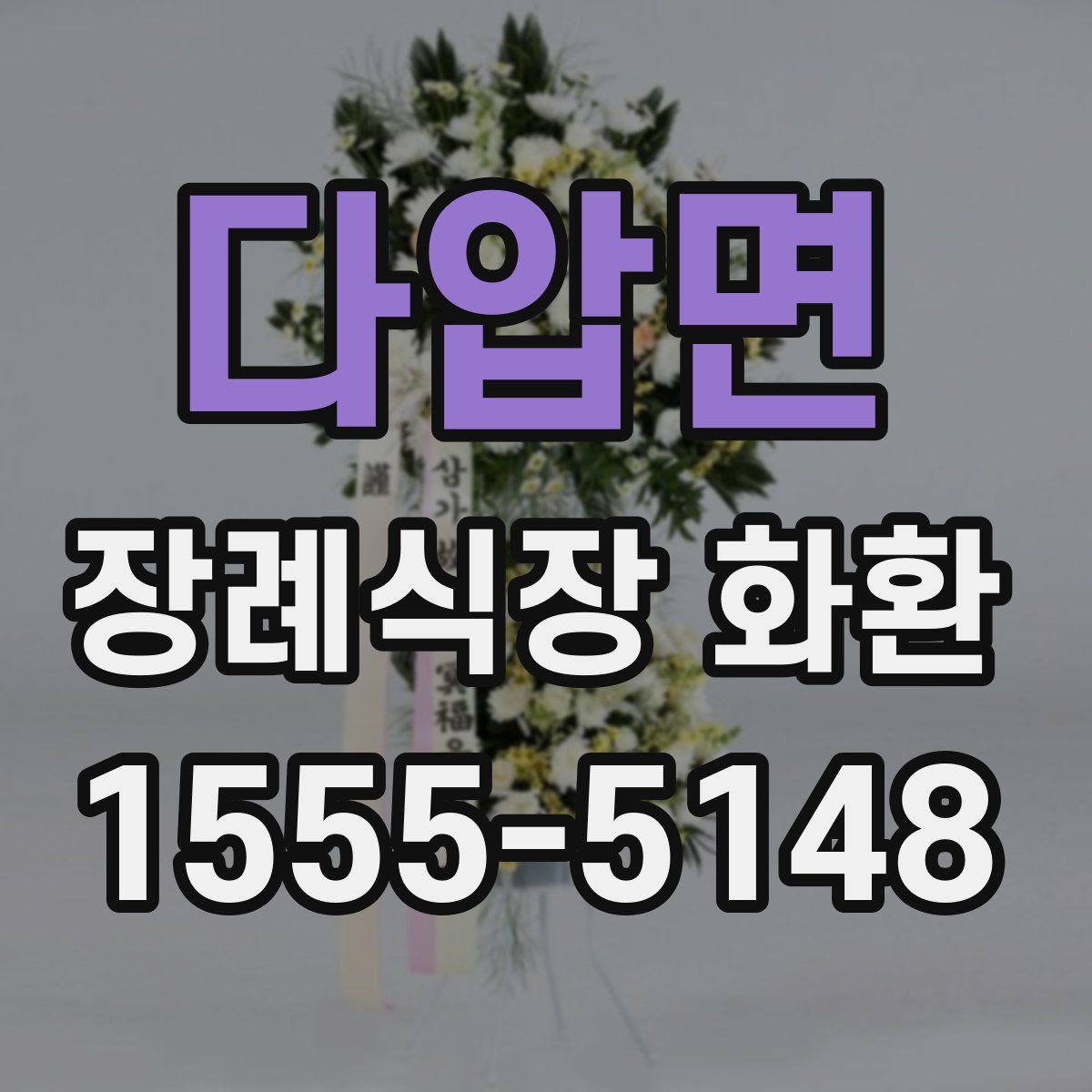 다압면 장례식장 화환