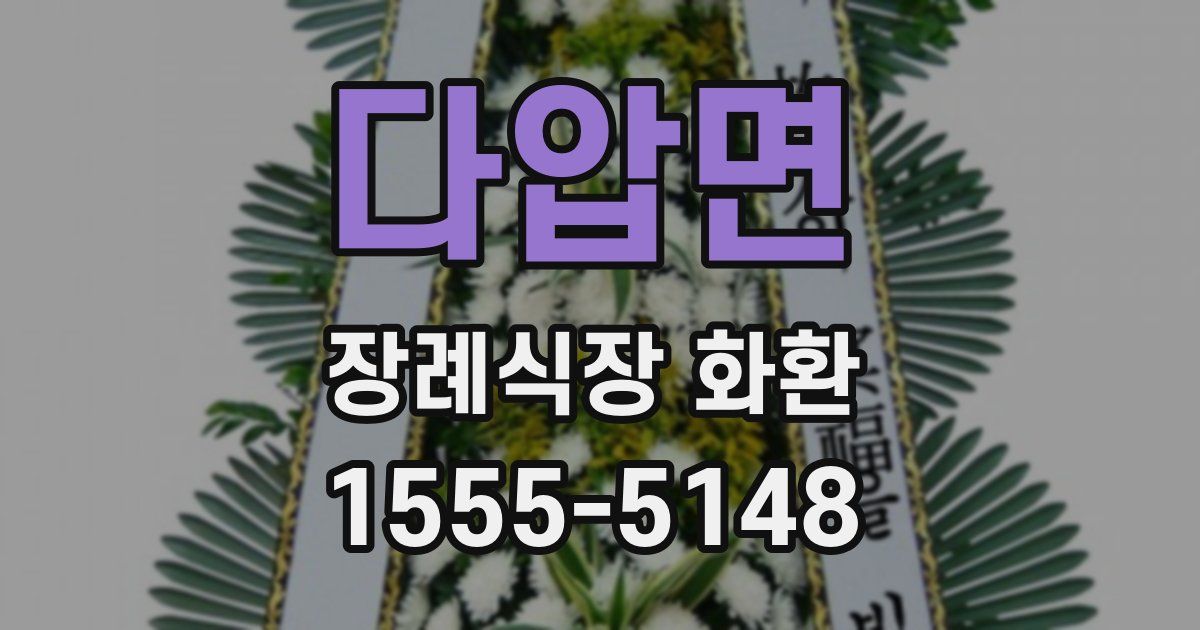 다압면 장례식장 화환