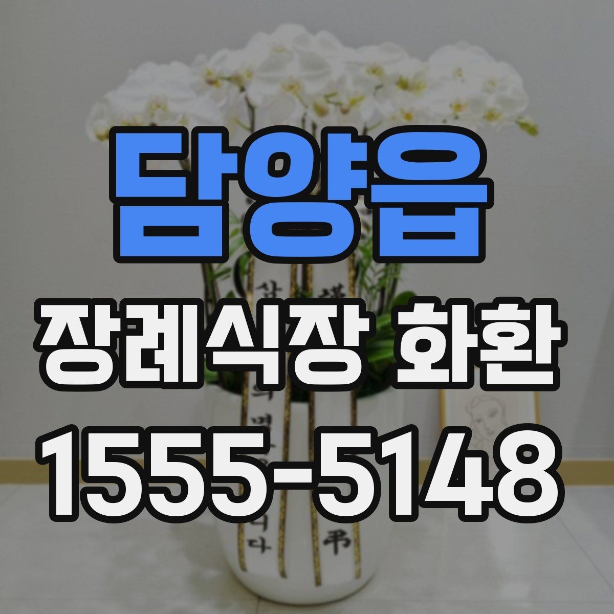 담양읍 장례식장 화환 발송 지역이 멀 때 확인할 사항