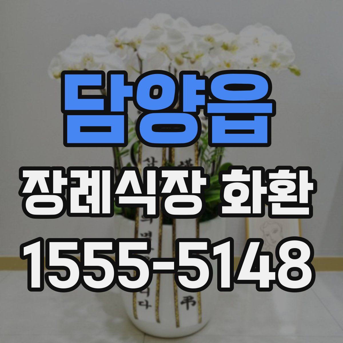 담양읍 장례식장 화환