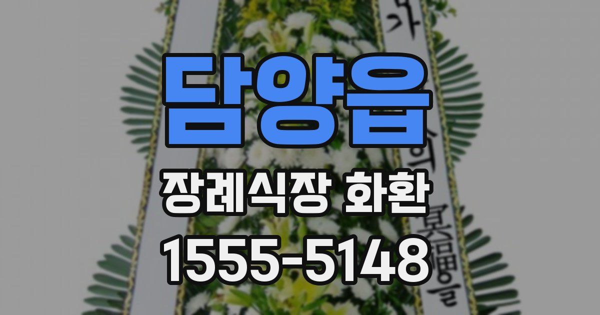담양읍 장례식장 화환