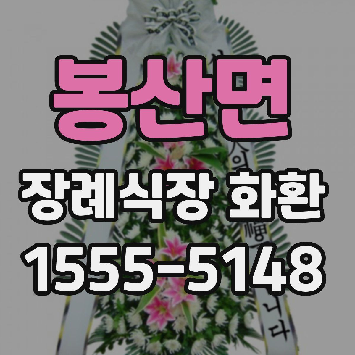 봉산면 장례식장 화환